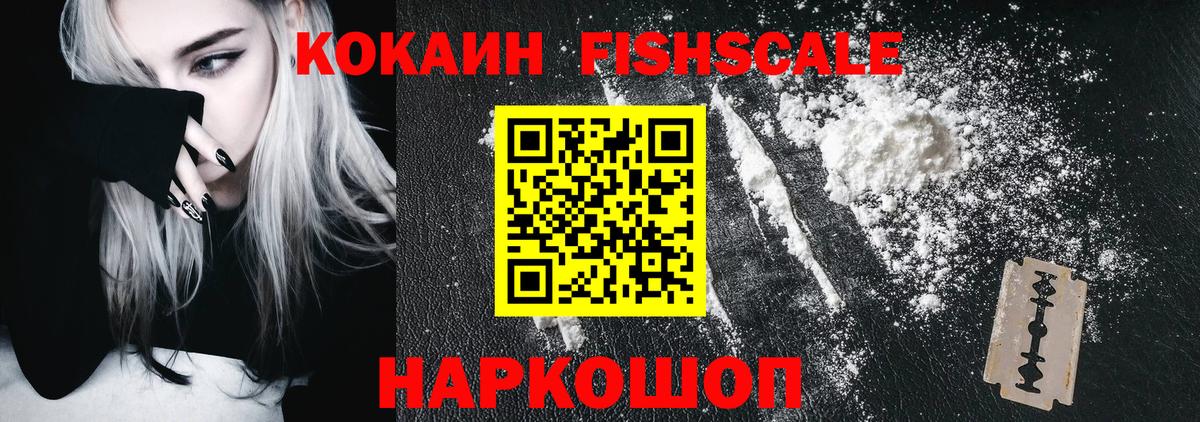 КОКАИН Fish Scale Кудрово